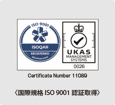 国際規格　ISO　9001　認証取得